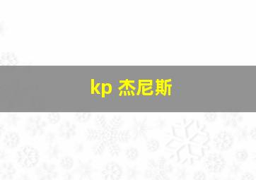 kp 杰尼斯